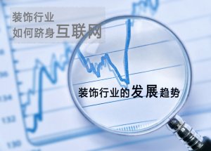 設(shè)計總監(jiān)看裝飾行業(yè)發(fā)展趨勢